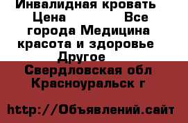 Инвалидная кровать › Цена ­ 25 000 - Все города Медицина, красота и здоровье » Другое   . Свердловская обл.,Красноуральск г.